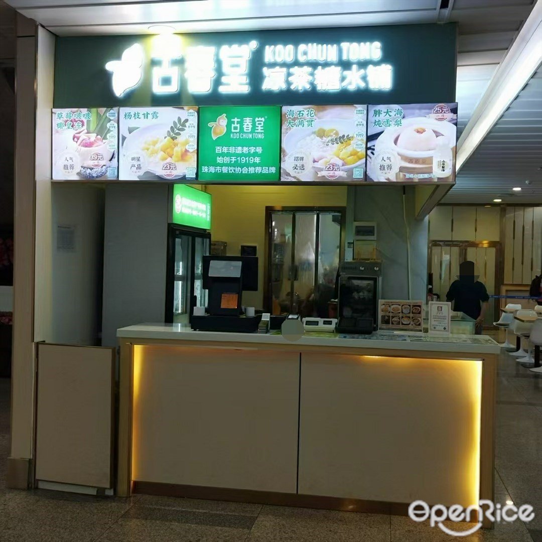 古春堂凉茶糖水铺 (三灶镇)