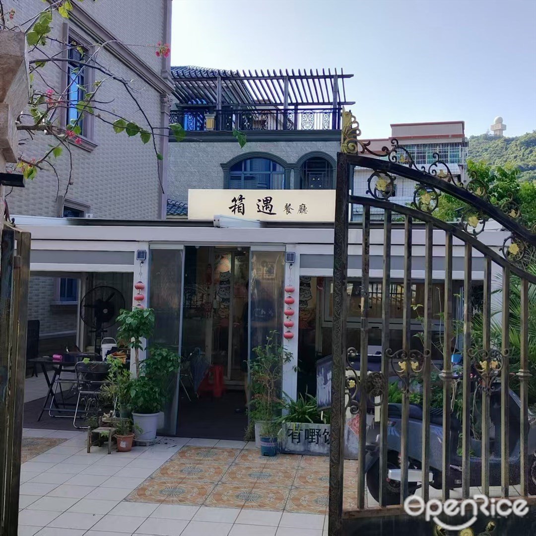 箱遇餐厅 (三灶镇)