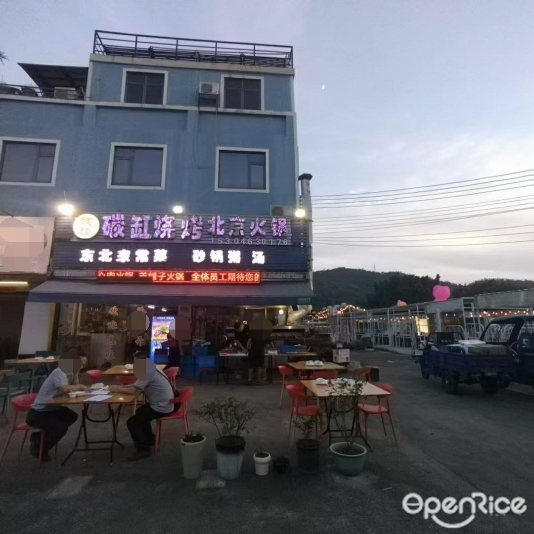 錢鋒碳缸燒烤北京火鍋 (三灶鎮)