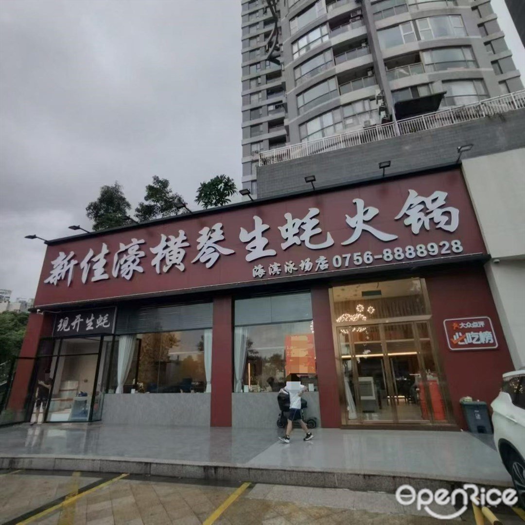 新佳濠横琴生蚝火锅 (吉大)