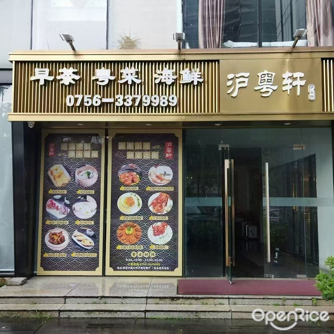 沪粤轩 (吉大)