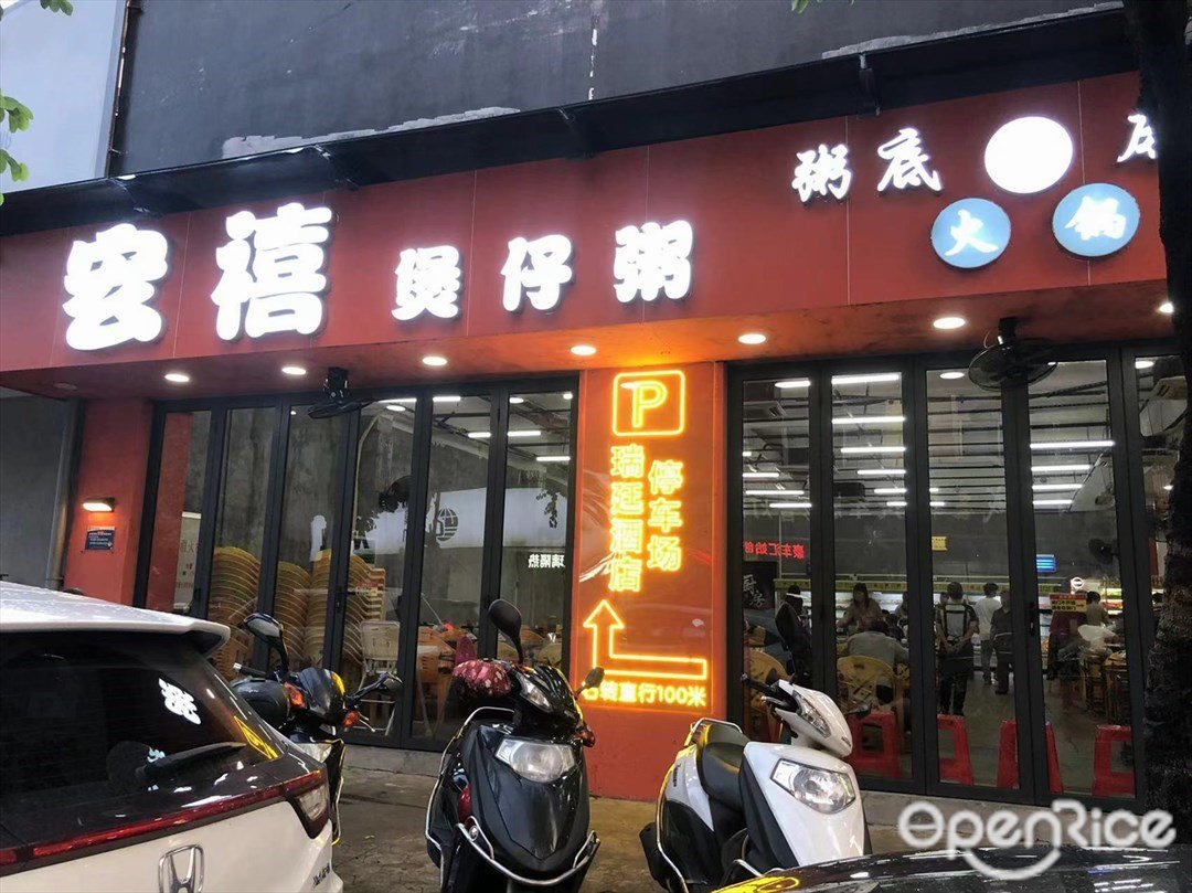 宏禧煲仔粥 (廣源中路)
