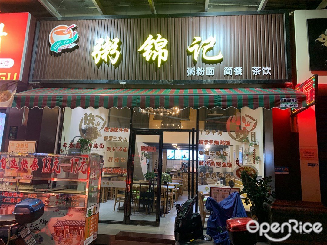 粥锦记 (尚湖轩)