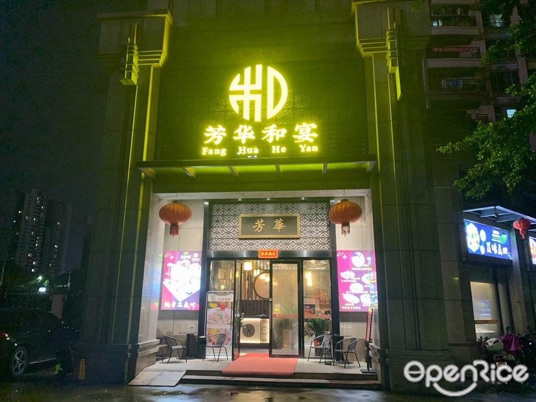 芳華和宴 (尚湖軒)