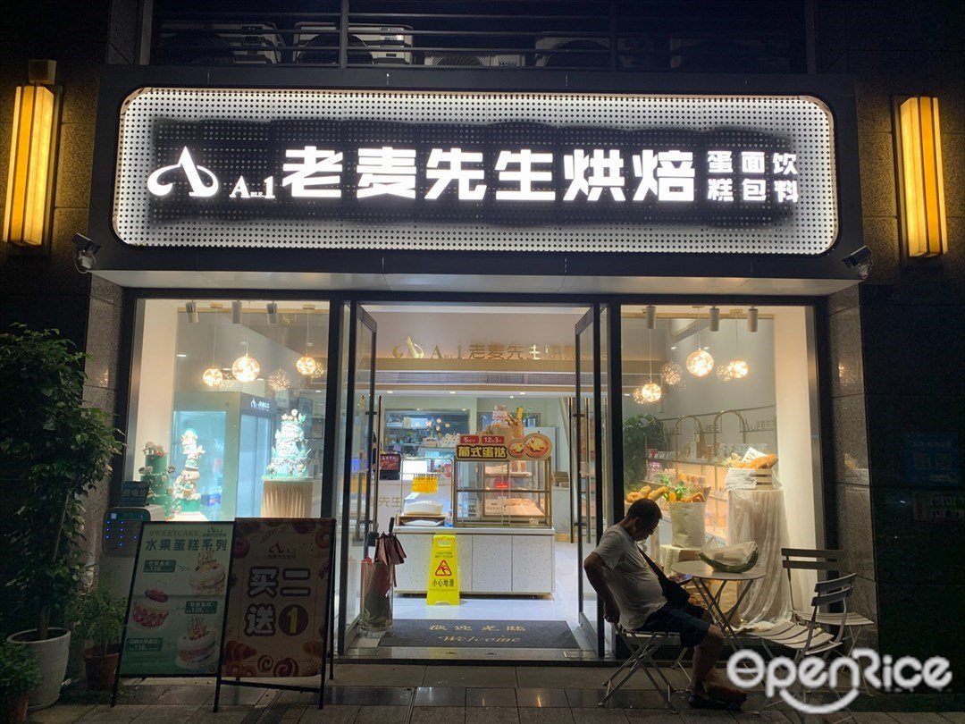 老麥先生烘培 (喜匯名苑)