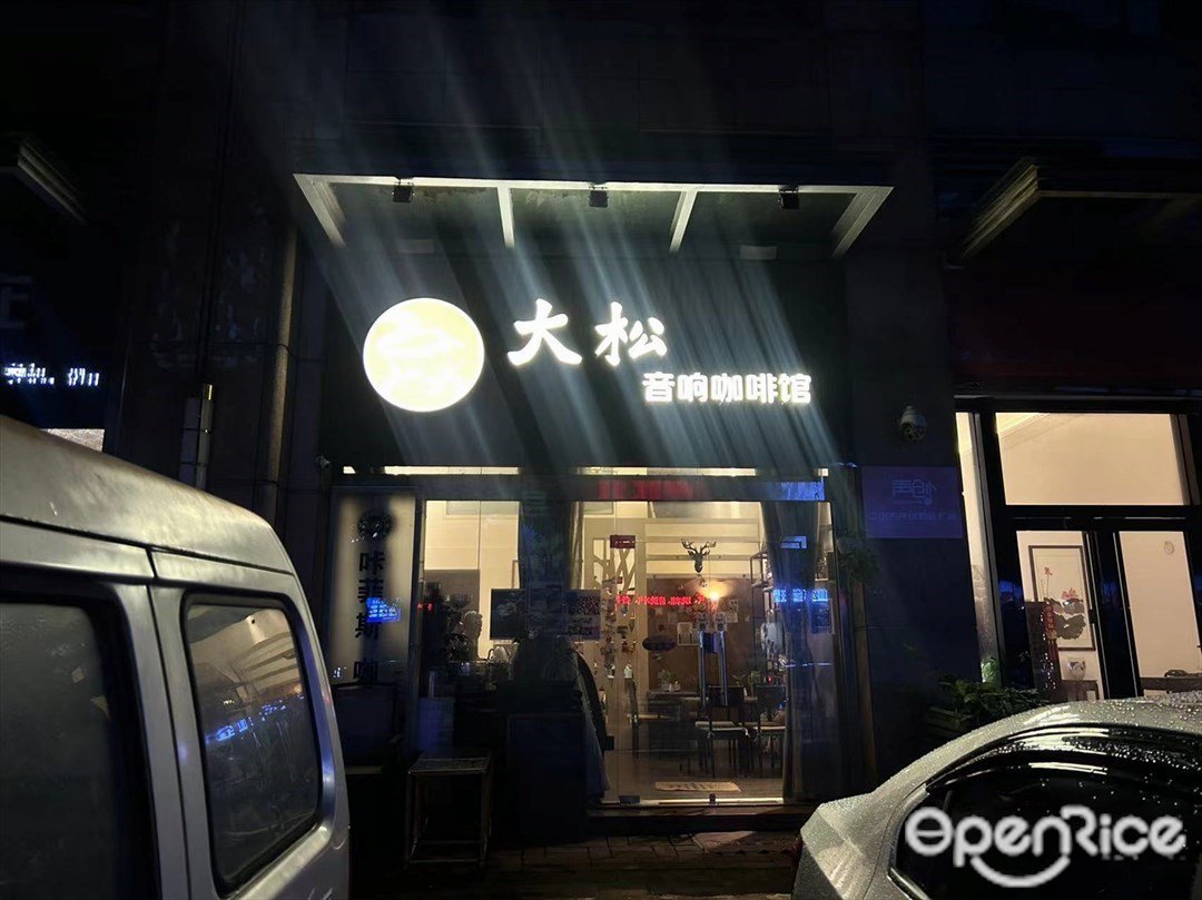 大松音響咖啡館