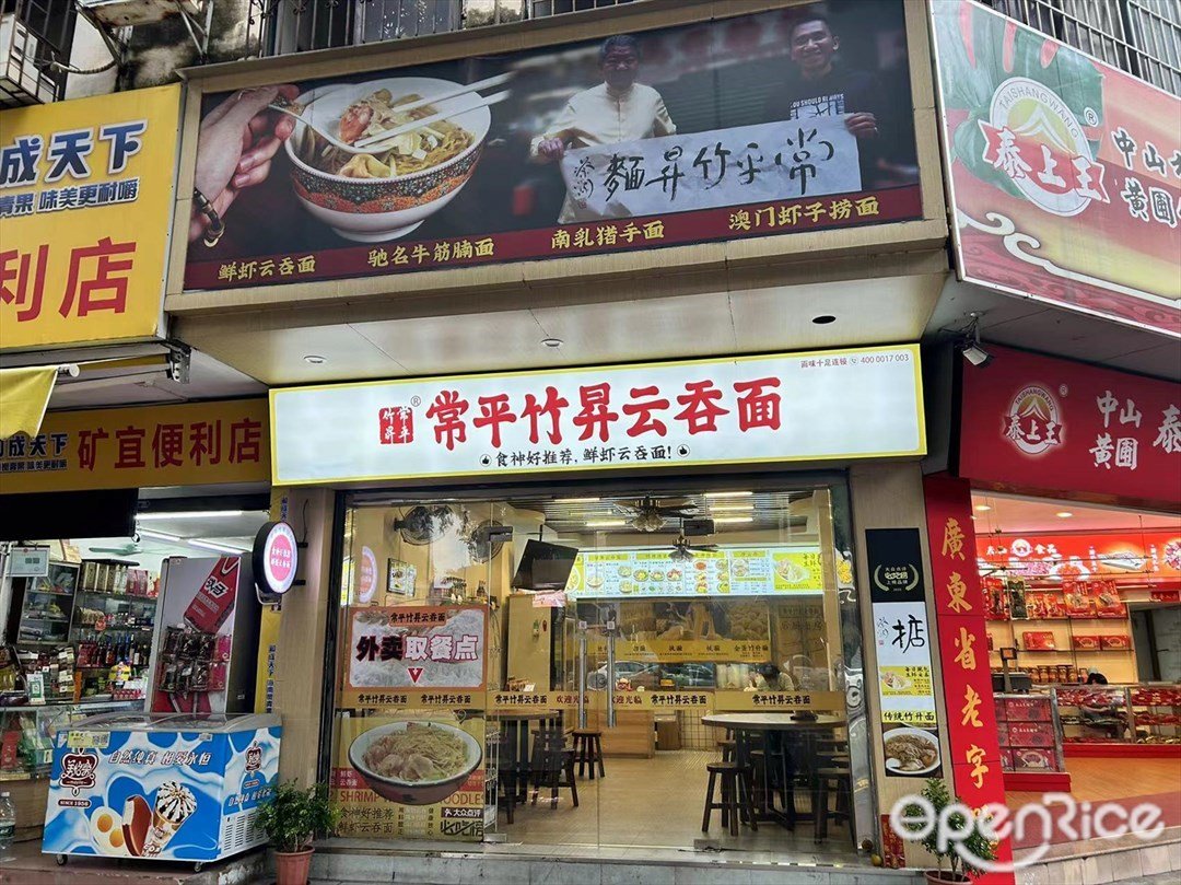 常平竹升云吞面 (宏基路)