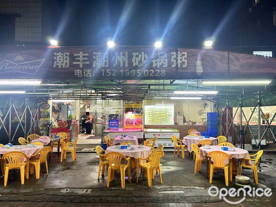 潮豐潮州砂鍋粥 (岐樂花園)