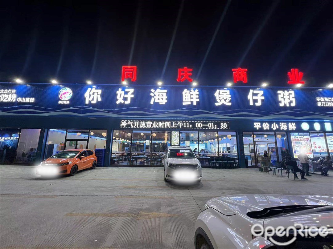 你好海鮮煲仔粥 (神農路)