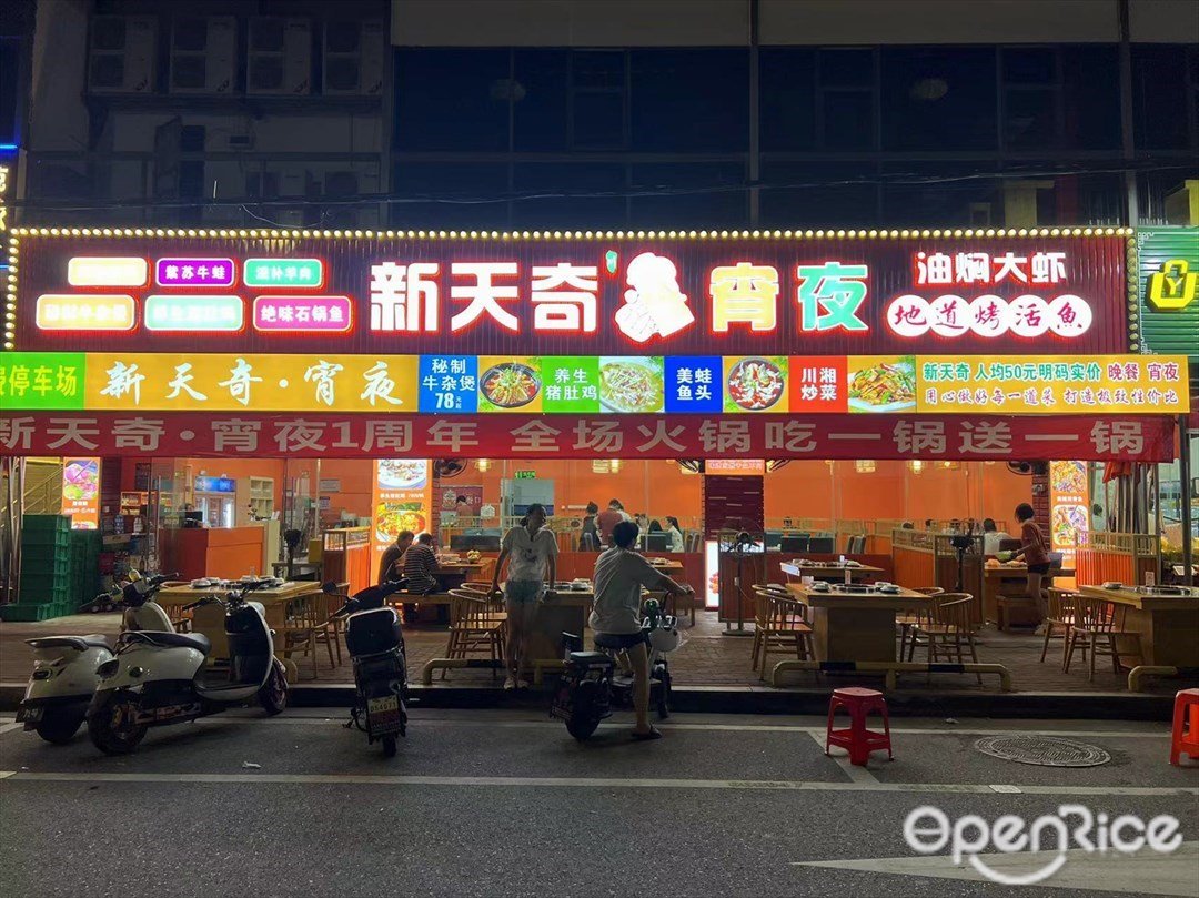 新天奇·宵夜 (振兴南路)