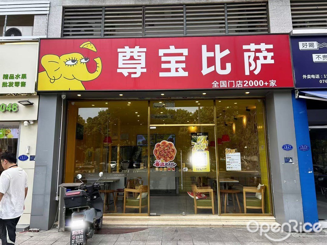 尊宝比萨 (水木清晖园)