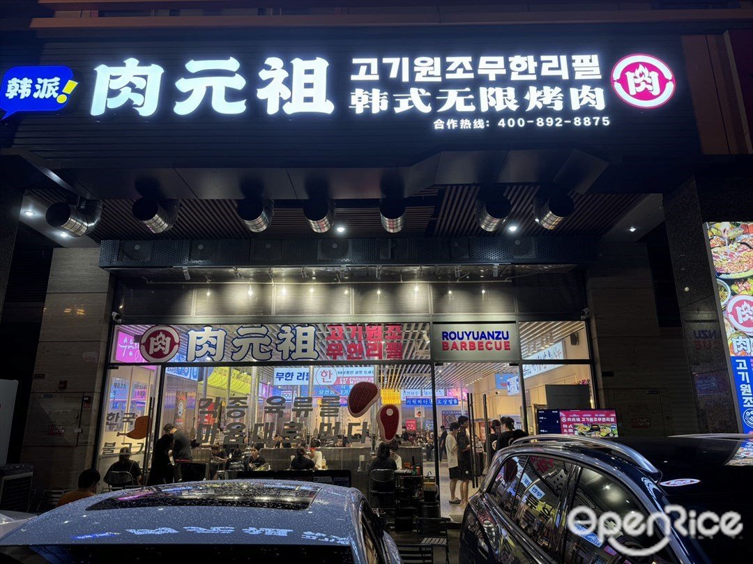 肉元祖韓式無限烤肉 (大信溢彩荟)