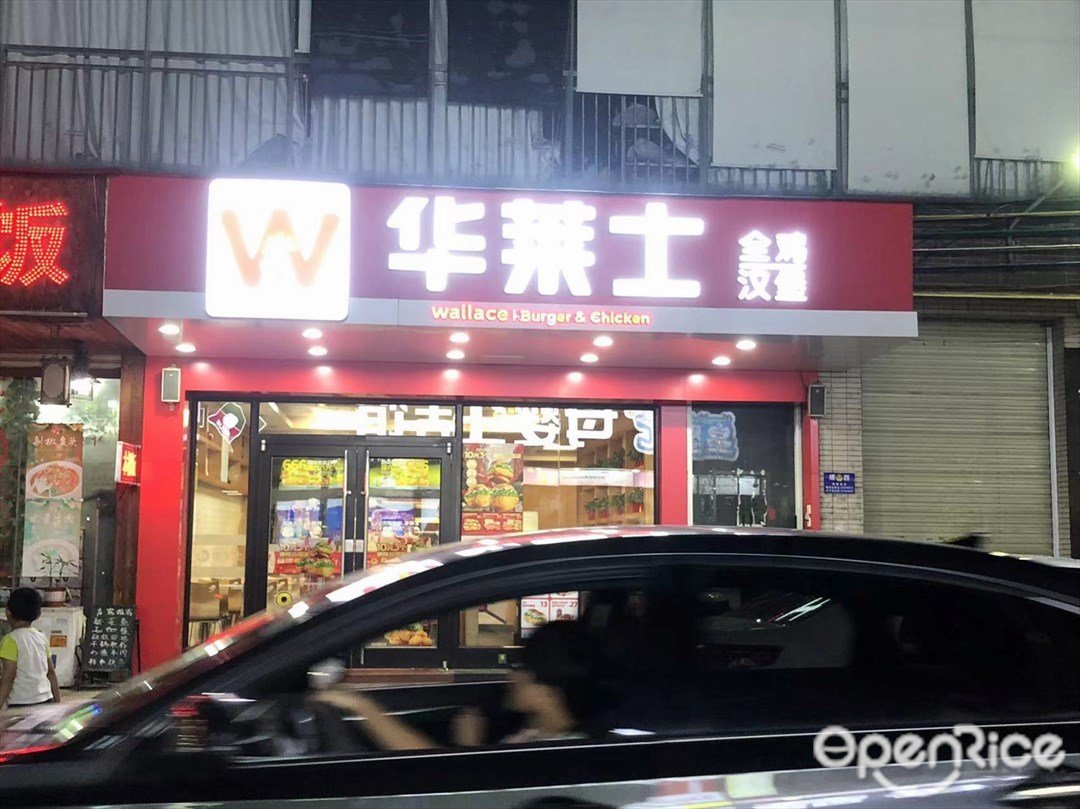 华莱士全鸡汉堡 (广成南路)