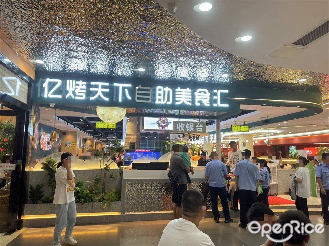 亿烤天下自助美食汇 (太阳城购物中心)