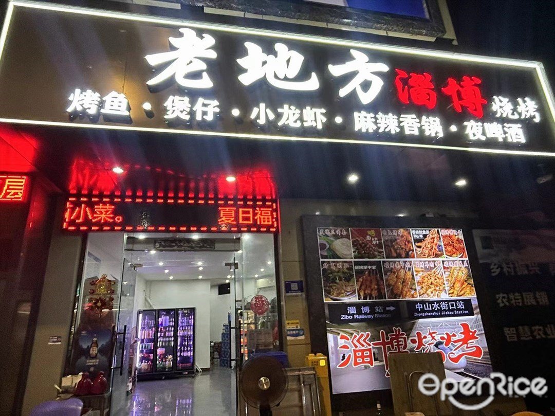 老地方淄博烧烤 (创达仁汇商务楼)