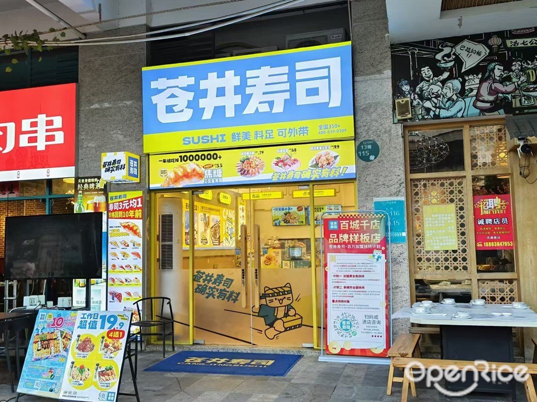 蒼井壽司 (悅盈新城)