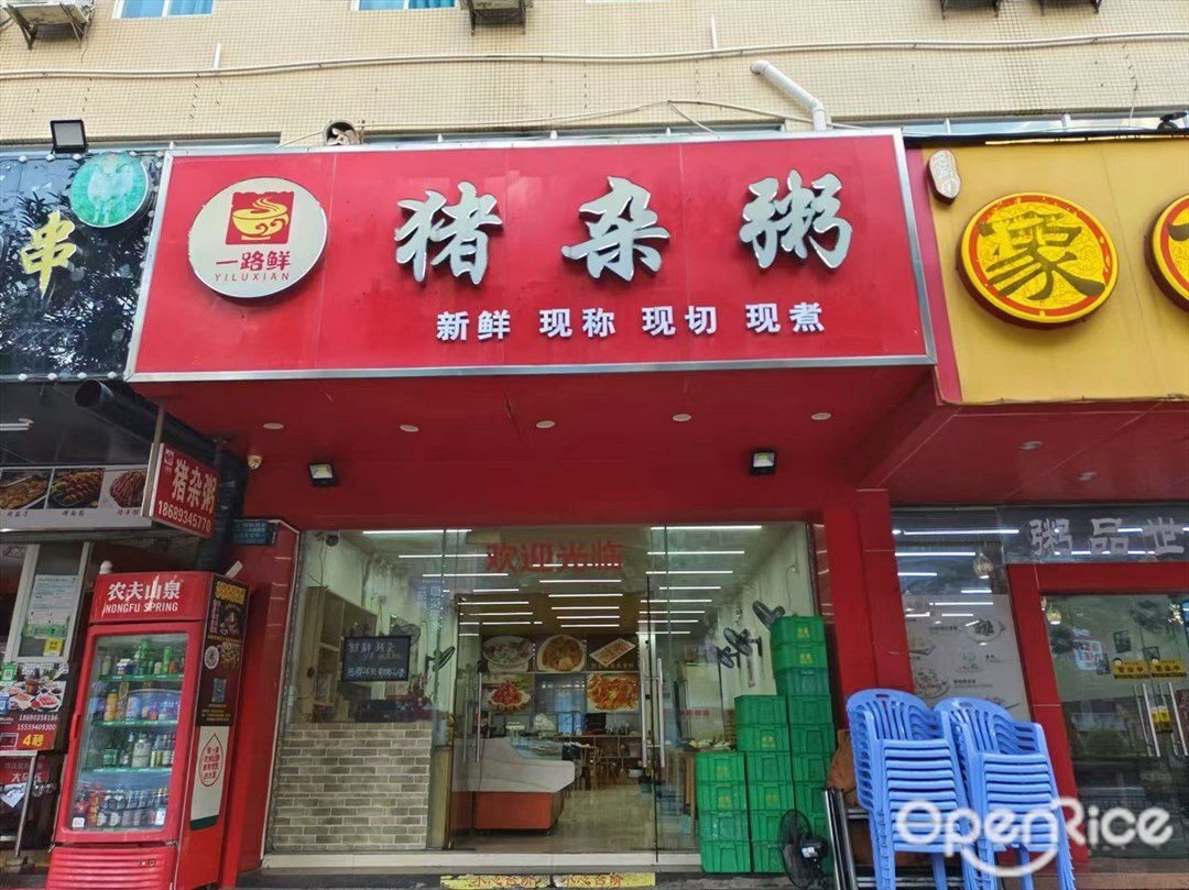 一路鮮豬雜粥 (城南一路)