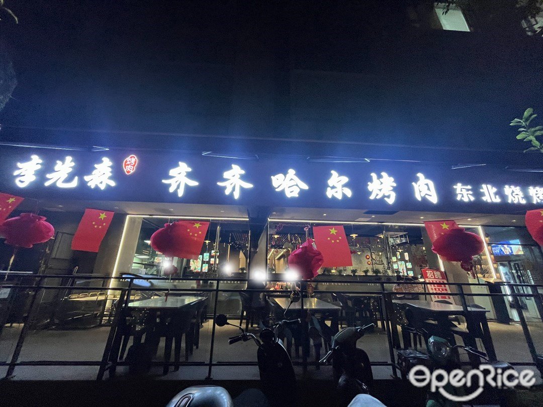 李先森齐齐哈尔烤肉东北烧烤 (TOP时尚商务园)