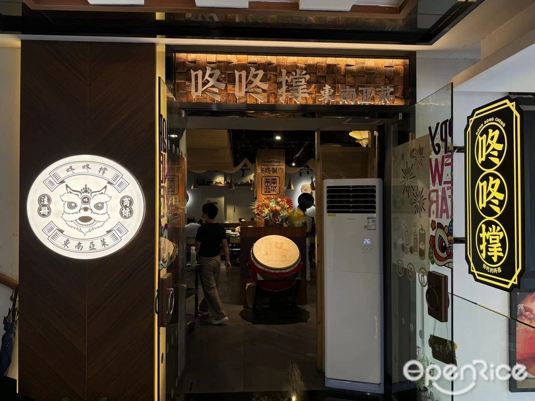 咚咚撐東南亞菜 (中山四路)