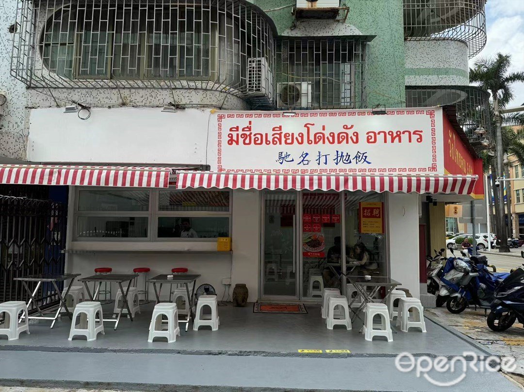มีชื่อเสียงเสียงดัง  อาหาร驰名打抛饭 (中山四路)