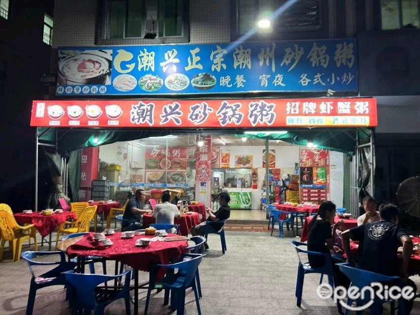 正宗潮汕砂锅粥 (瑞泓楼店)