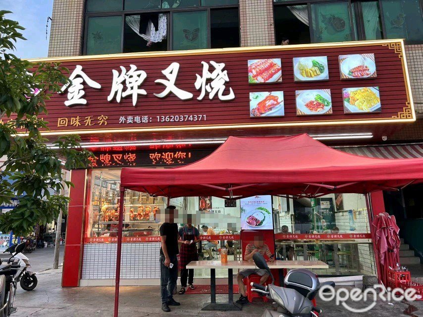 金牌叉燒 (象興路)