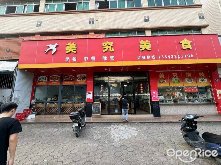 美究美食 (康樂北路)