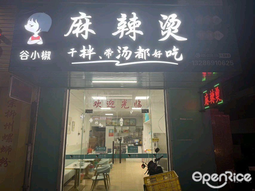 谷小椒麻辣燙 (興溪路)