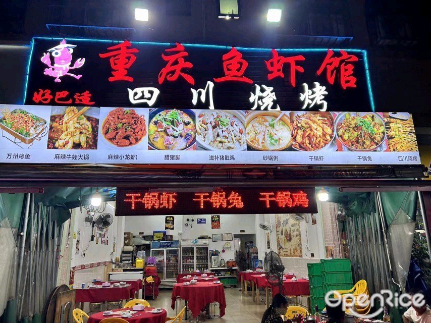 好巴适重慶魚蝦館四川燒烤 (體育路)