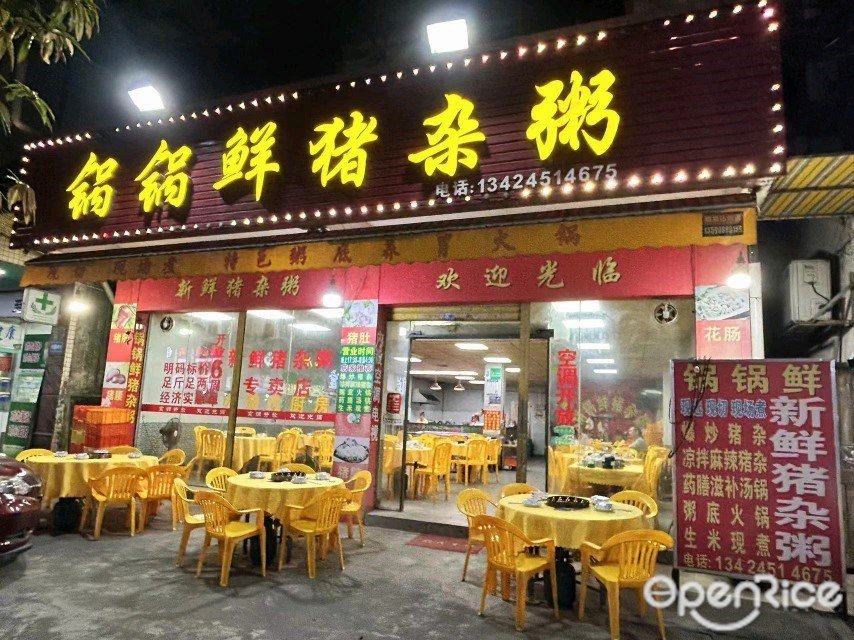 鍋鍋鮮豬雜粥 (興溪路)