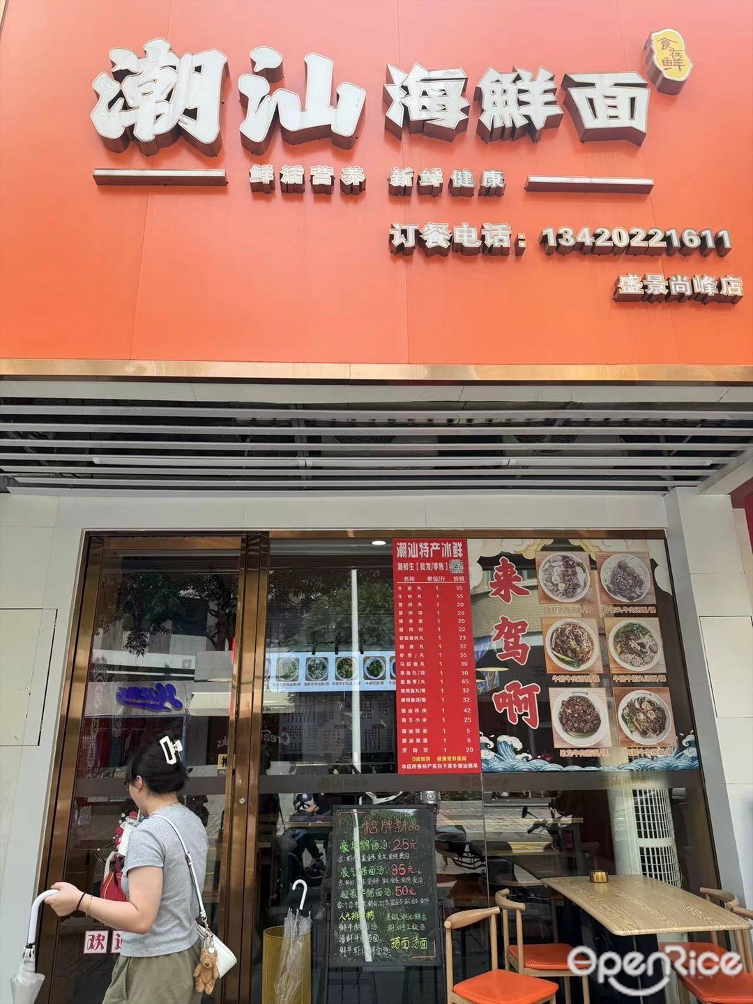 潮汕海鲜面 (亨达花园)