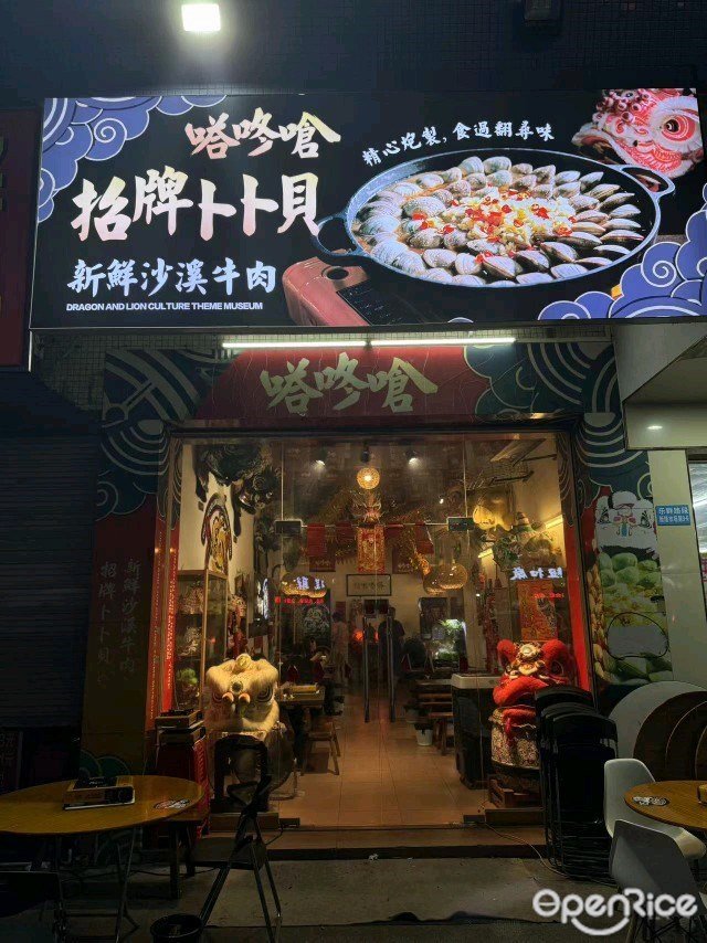 嗒咚嗆招牌蔔蔔貝 (岐江公路)