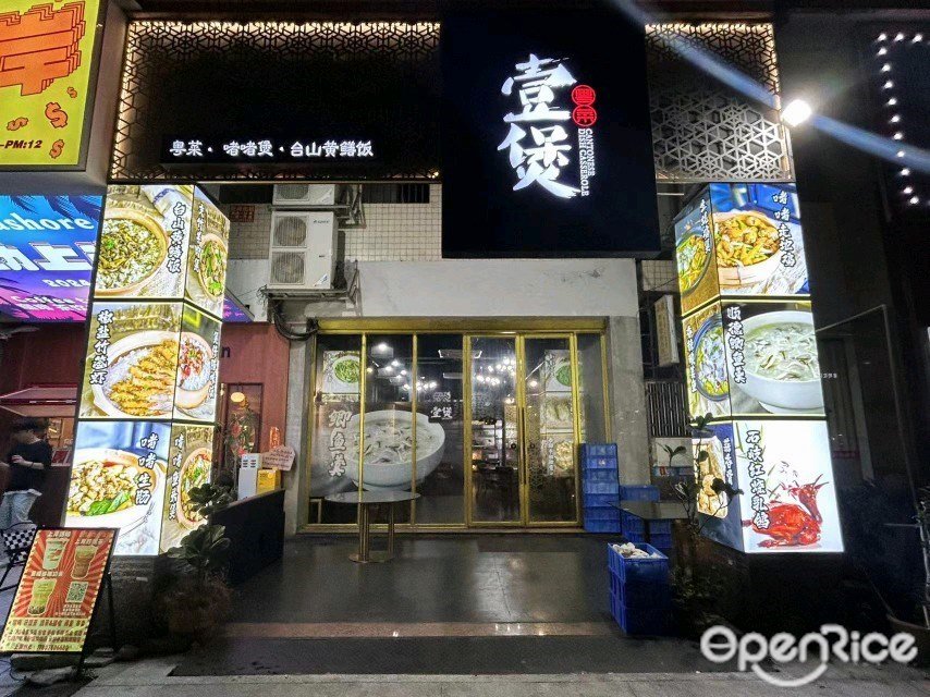 壹煲 (半島路)