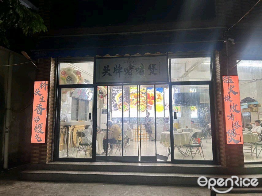 頭牌啫啫煲 (海傍新村)