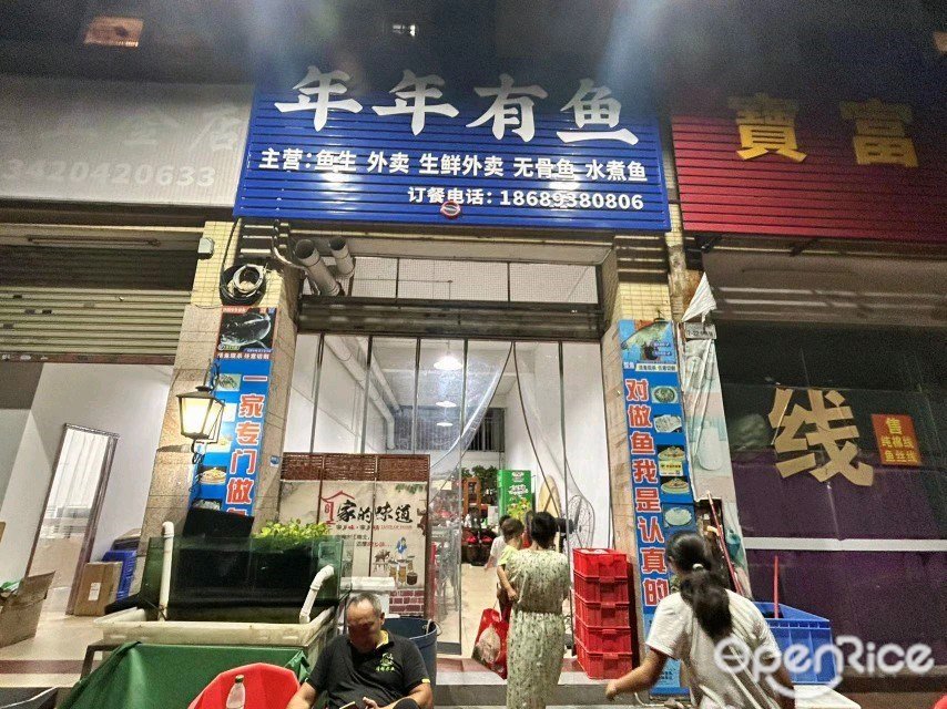年年有鱼 (康桥翠苑)
