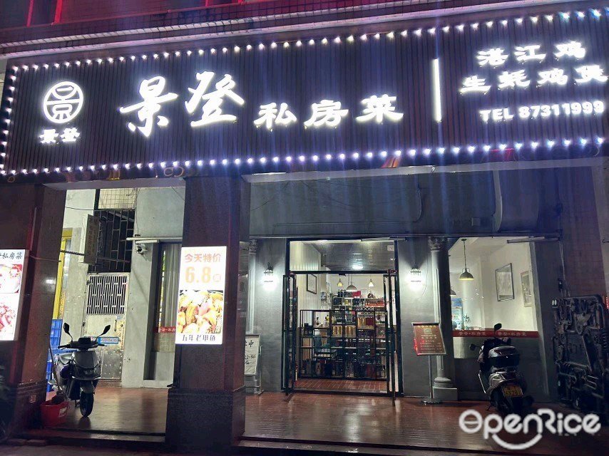 景登私房菜 (半島路)