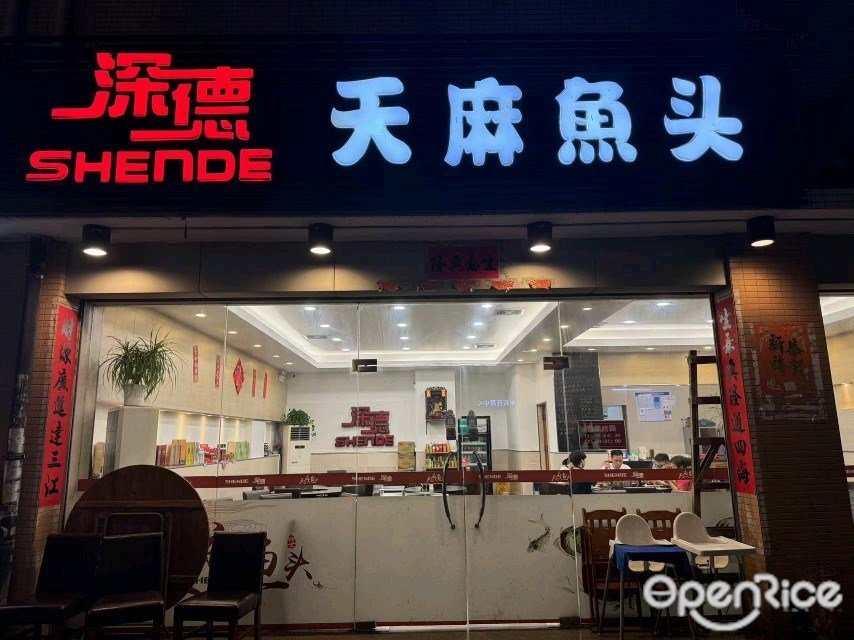 深德天麻魚頭 (三仙井大街)