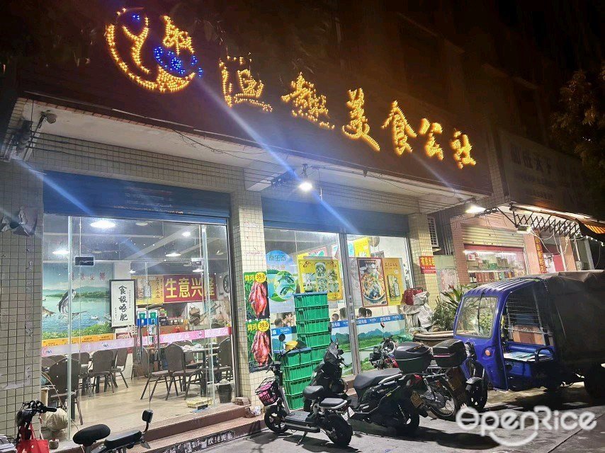 漁趣美食公社 (江濱街)