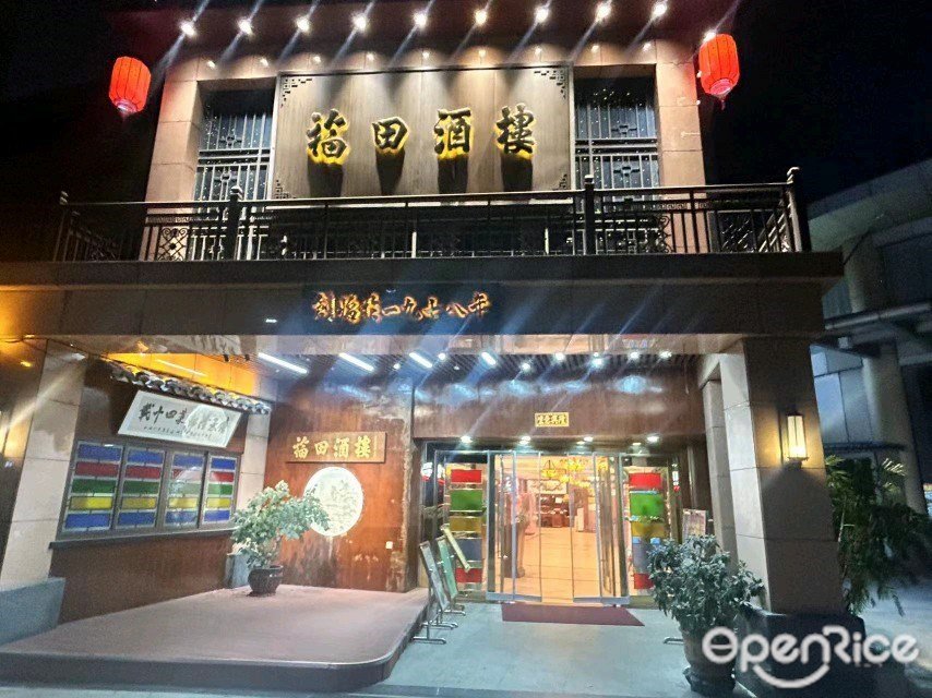 福田酒楼 (岐江公路)