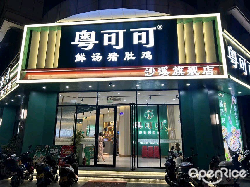 粵可可鮮湯豬肚雞 (龍陽路)