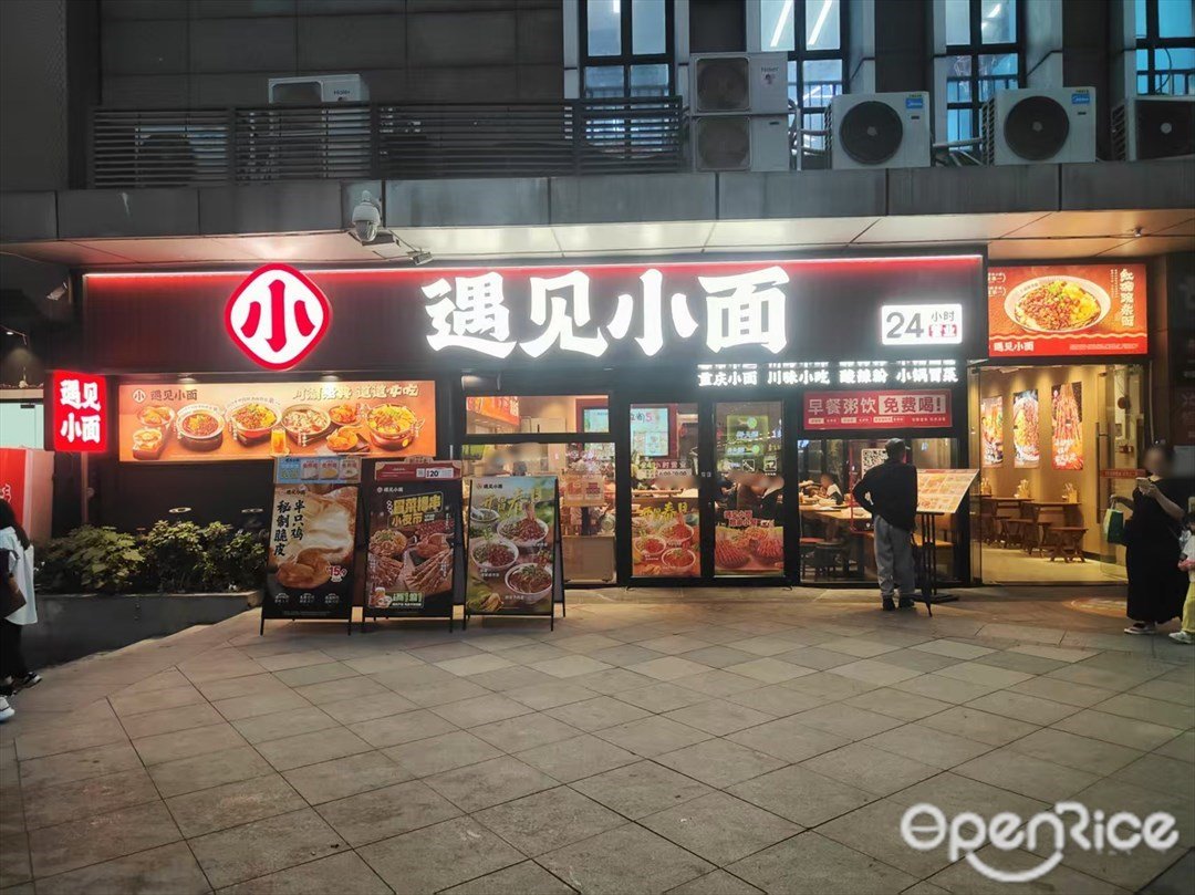 遇见小面 (益丰广场)