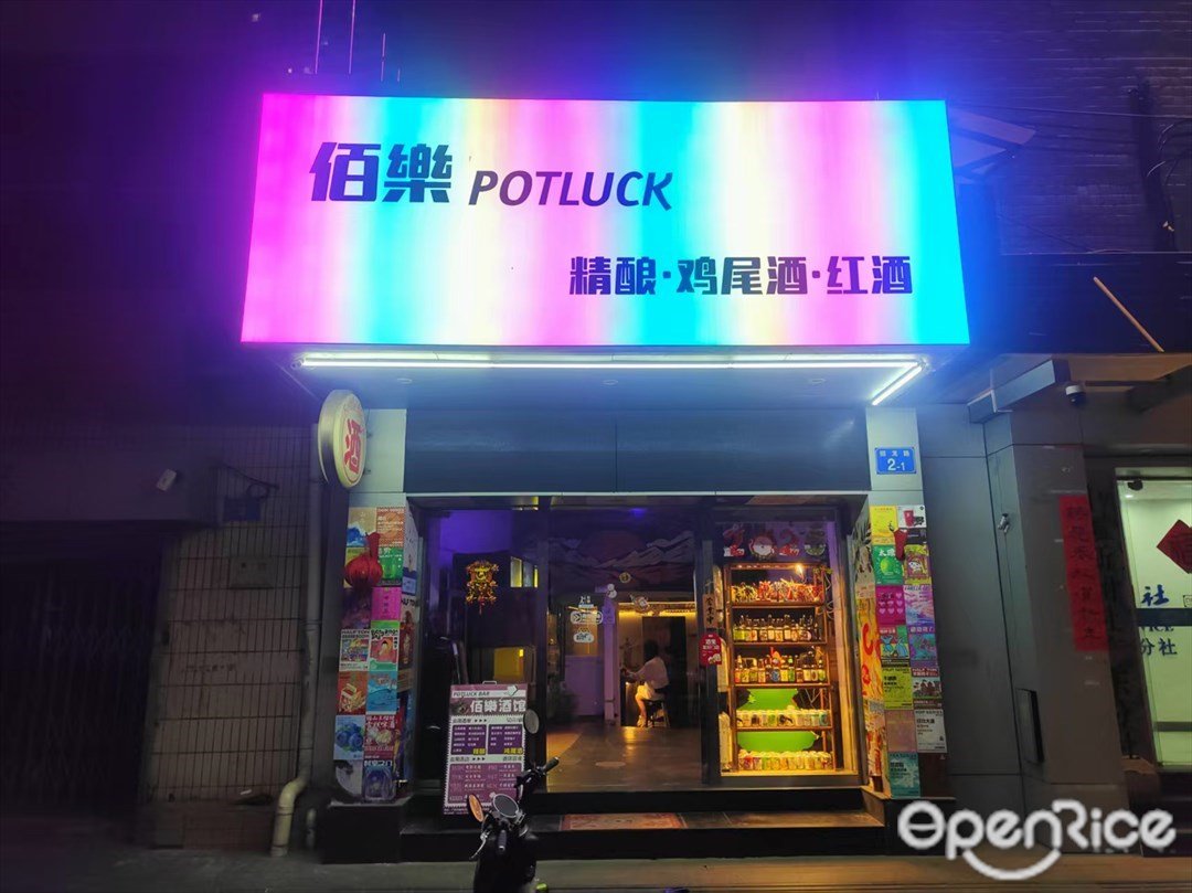 佰乐POTLUCK精酿·鸡尾酒·红酒 (回龙路)