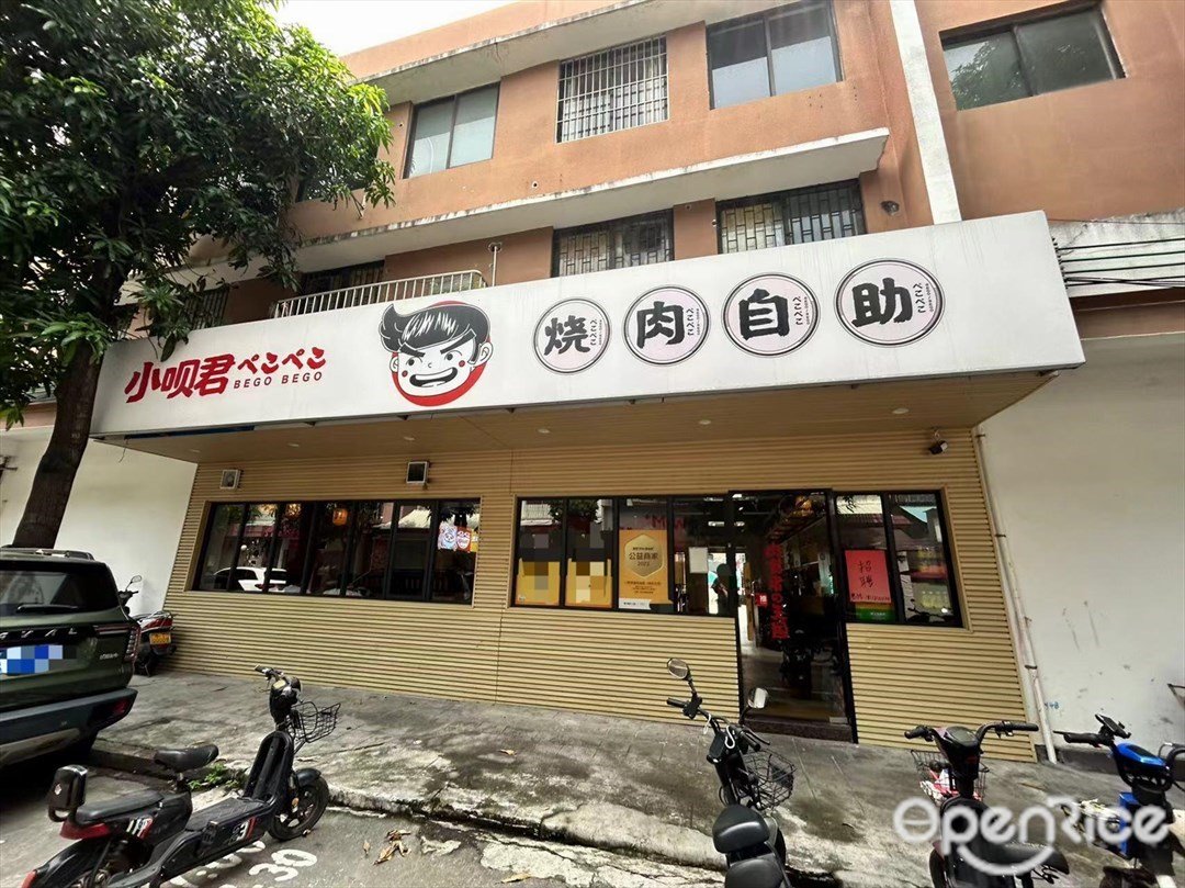 小唄君燒肉自助 (電科大店)
