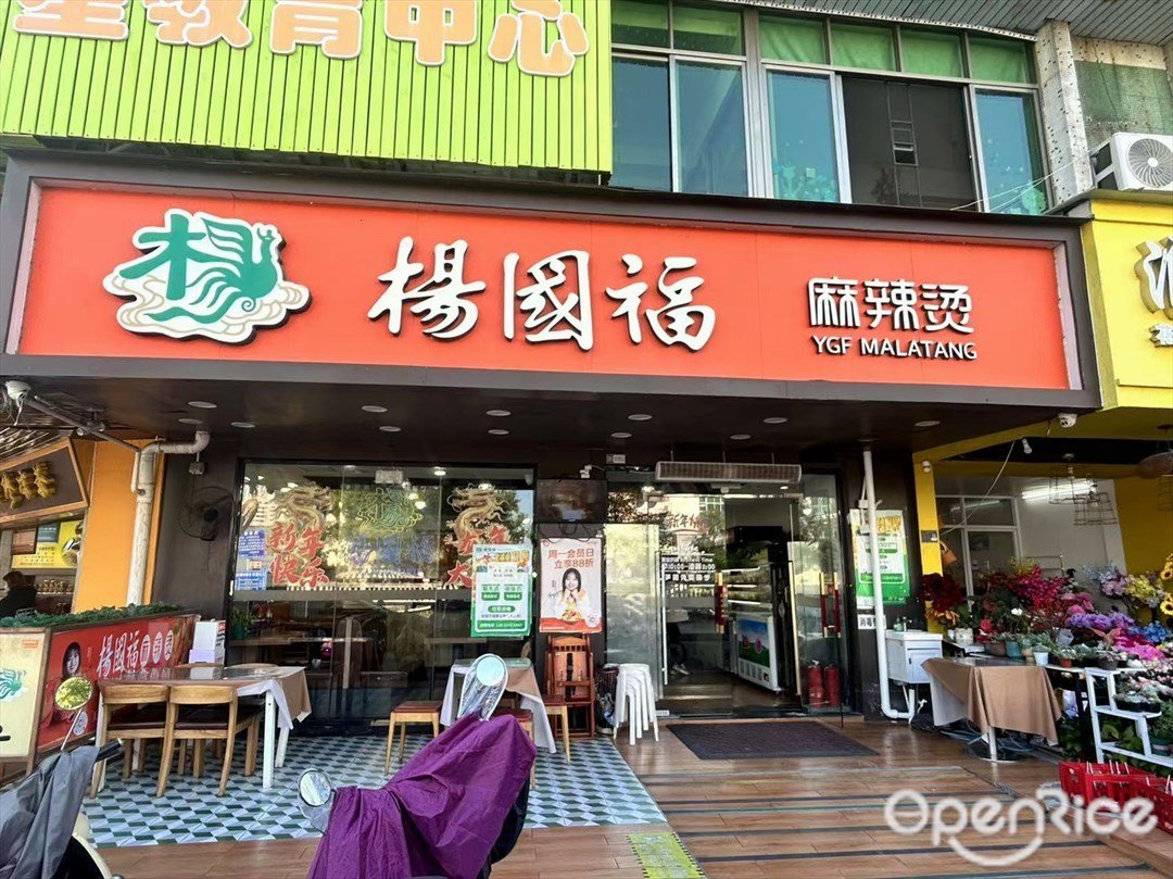 楊國福麻辣燙 (華豐花園)