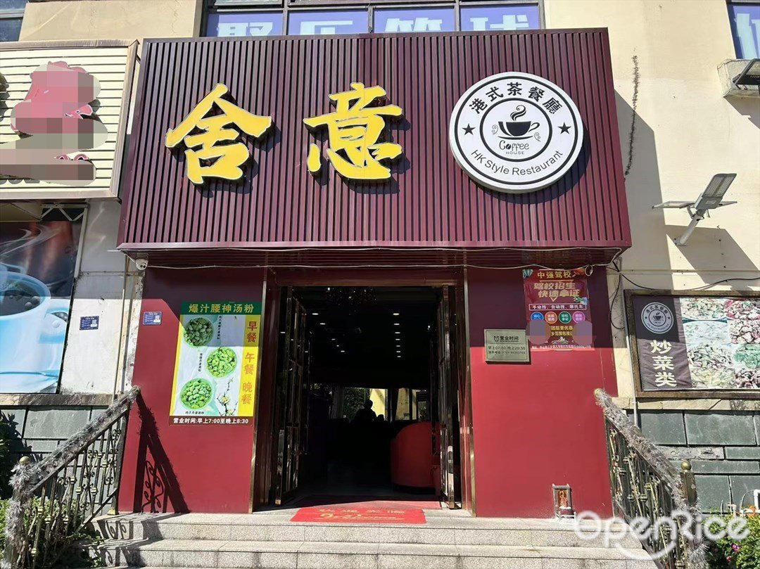 舍意港式茶餐厅 (雅居乐花园)