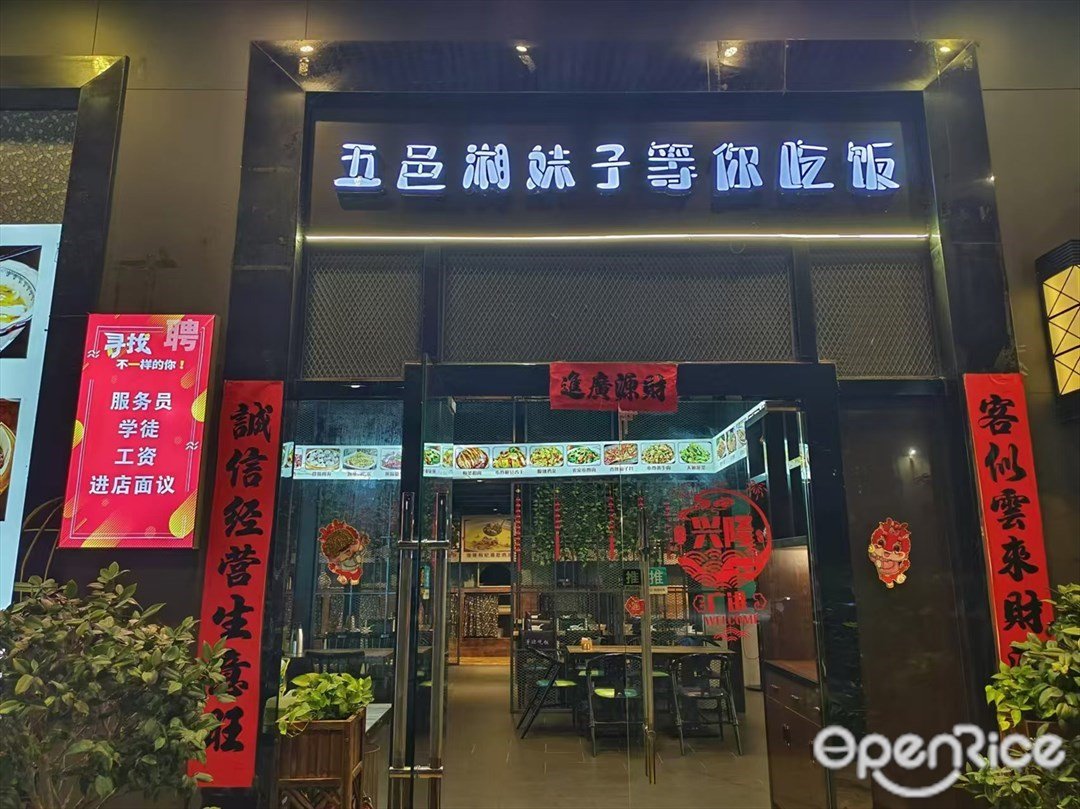 五邑湘妹子等你吃饭 (悦创中心)