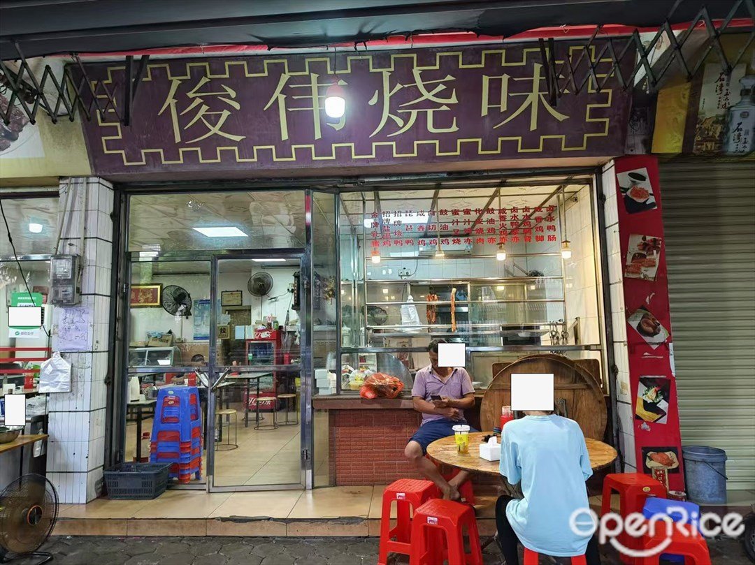 俊偉燒味 (銀潭二路)