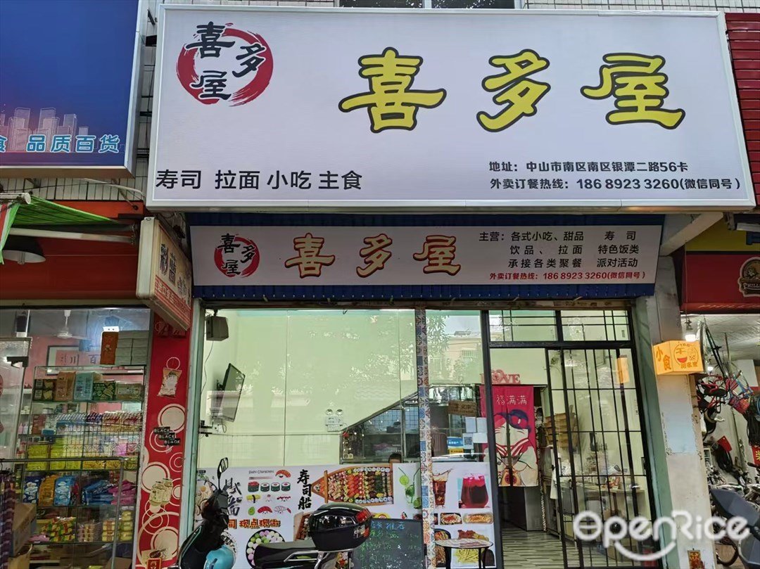 喜多屋 (银潭二路)
