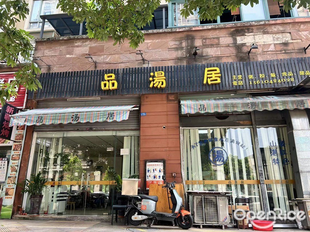 品汤居 (蓝波湾商业街)
