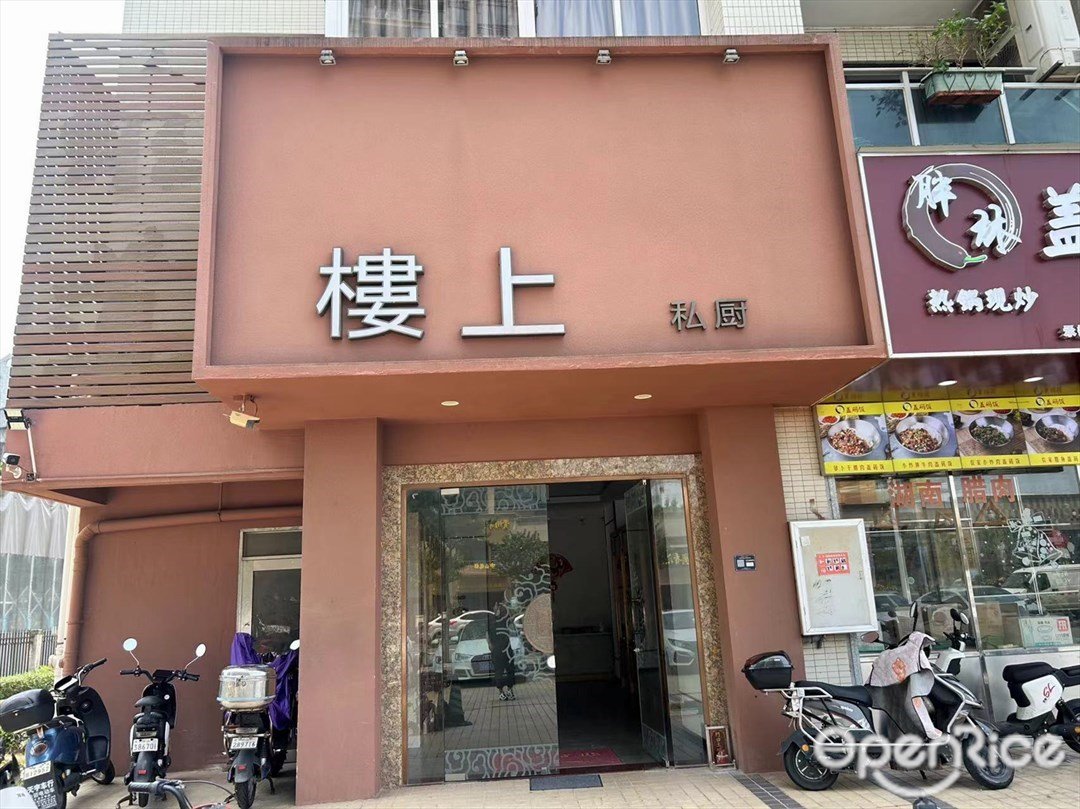 樓上私廚 (萬好美居)